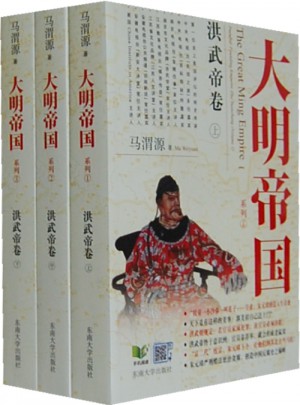 大明帝国：洪武帝卷（上中下）