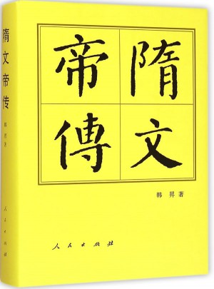 隋文帝传（精）