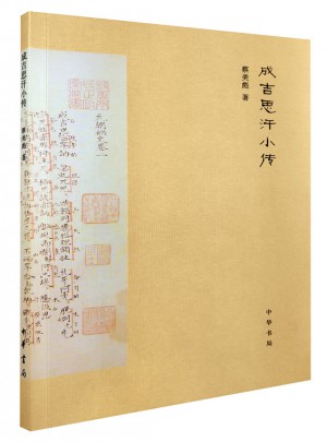 成吉思汗小传