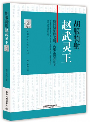 胡服骑射：赵武灵王