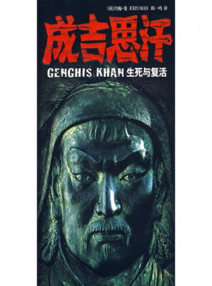 成吉思汗 生死与复活