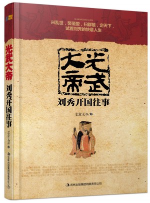 光武大帝:刘秀开国往事