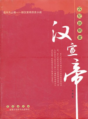 囚犯到明君：汉宣帝