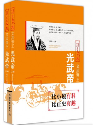文武帝王：光武帝（上下）