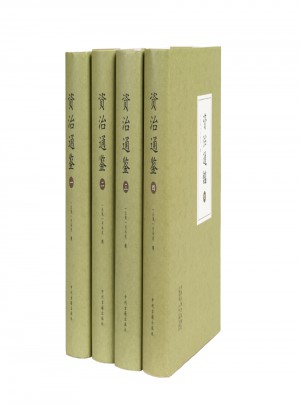 资治通鉴（全四册）