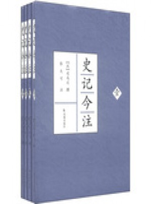 史记今注（全四册）