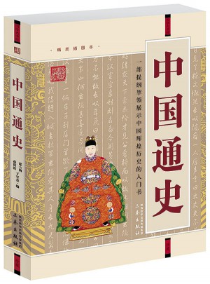 中国通史(经典珍藏版)