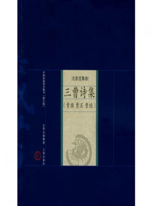 名家选集卷：三曹诗集