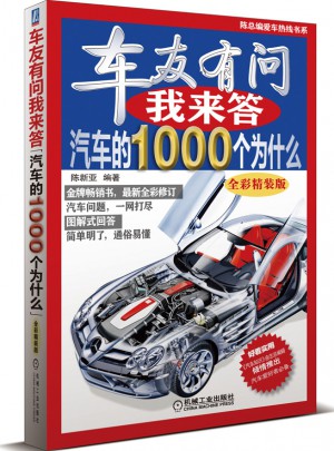 车友有问我来答：汽车的1000个为什么（全彩精装版）