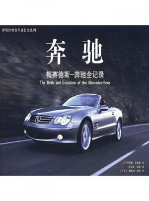 奔驰：梅赛德斯-奔驰全记录