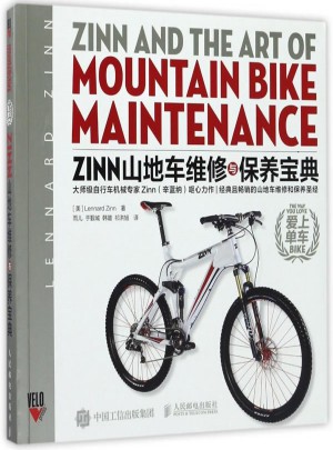 Zinn山地车维修与保养宝典