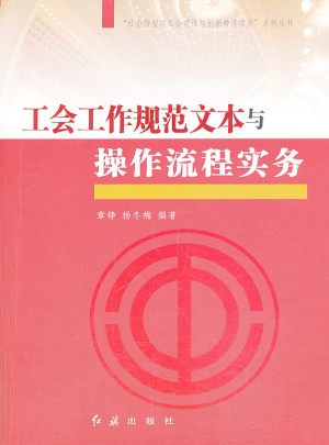 工会工作规范文本与操作流程实务