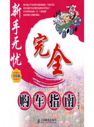 购车指南(全彩版)