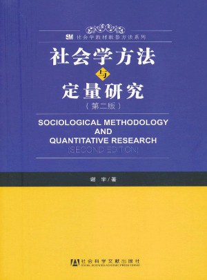 社会学方法与定量研究（第二版）图书