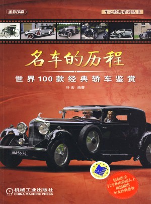 名车的历程：世界100款经典轿车鉴赏