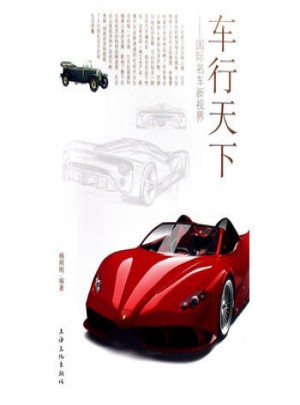车行天下·国际名车新视界