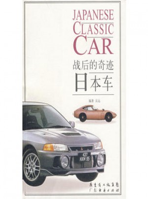 日本车：战后的奇迹图书