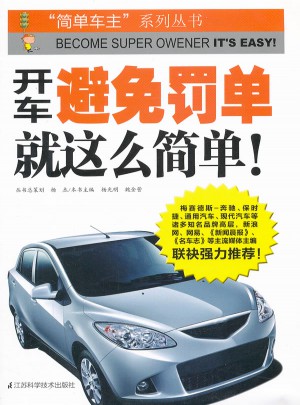 开车避免罚单.就这么简单