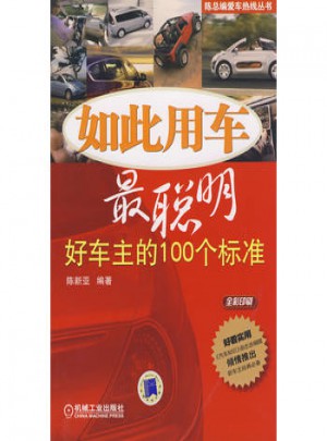 如此用车最聪明：好车主的100个标准