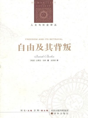 人文与社会译丛：自由及其背叛图书