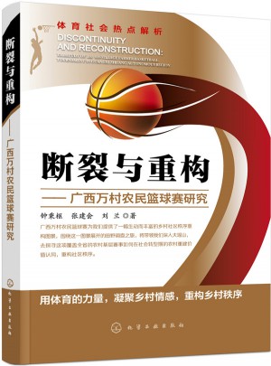断裂与重构：广西万村农民篮球赛研究