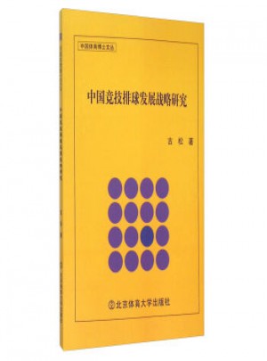 中国竞技排球发展战略研究图书