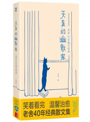 天真的幽默家：老舍40年散文经典
