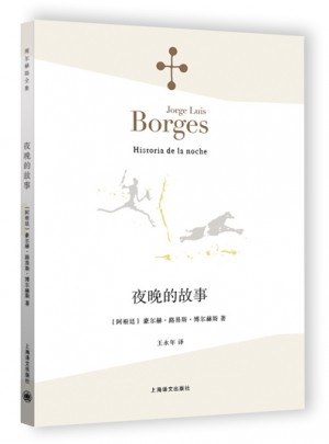 夜晚的故事（博尔赫斯全集）