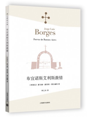 布宜诺斯艾利斯激情（博尔赫斯全集）