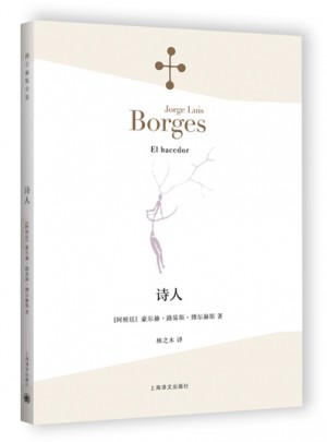 诗人（博尔赫斯全集）