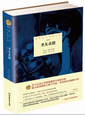 诺贝尔文学奖大系·圣女贞德