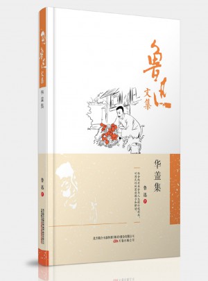 鲁迅文集：华盖集