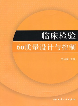 临床检验6σ质量设计与控制