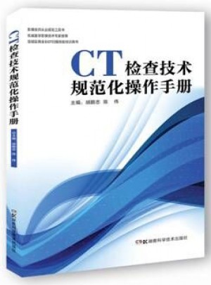 CT检查技术规范化操作手册