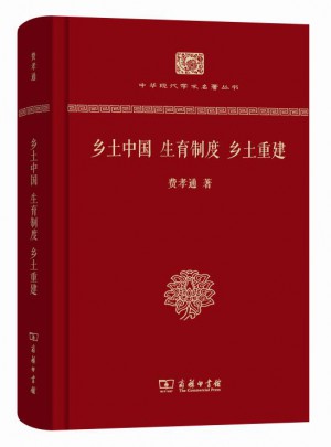 乡土中国 生育制度 乡土重建（精装本）图书