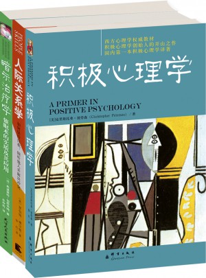 积极心理学 人际关系学 暗示治疗学(共3册)图书
