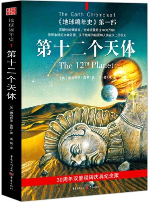 地球编年史及时部:第十二个天体图书