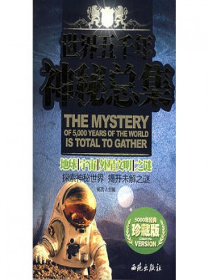 世界五千年神秘总集·地球、宇宙、外星文明之谜(珍藏版)图书