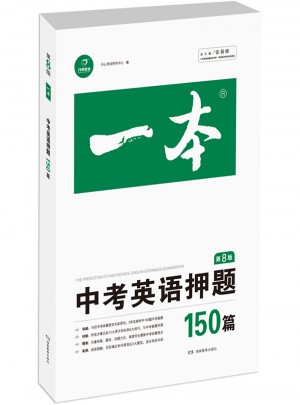 开心英语 一本 中考英语押题