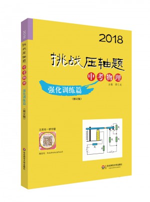 2018挑战压轴题·中考物理—强化训练篇（修订版）图书