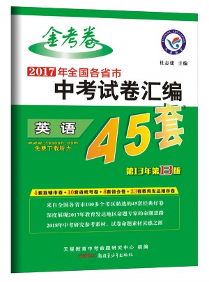 中考45套题 英语（全国版）（2018版）