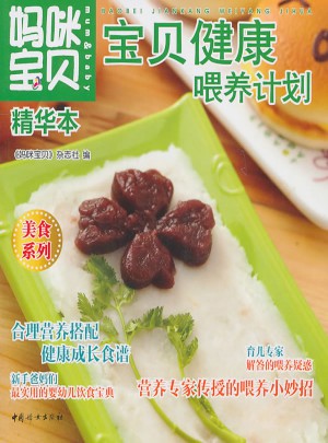 妈咪宝贝精华本宝贝健康喂养计划
