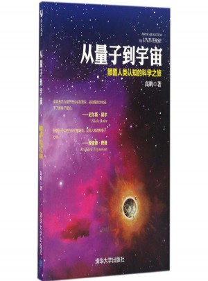 从量子到宇宙:颠覆人类认知的科学之旅图书