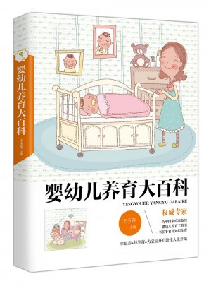 婴幼儿养育大百科