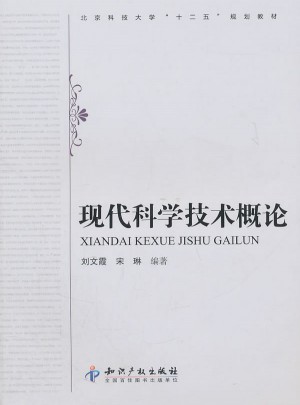 现代科学技术概论