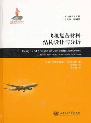 飞机复合材料结构设计与分析图书