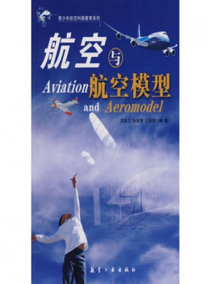 航空与航空模型