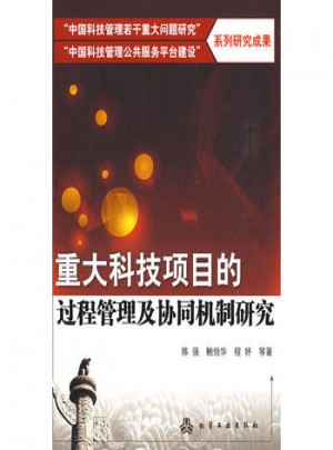 重大科技项目的过程管理及协同机制研究