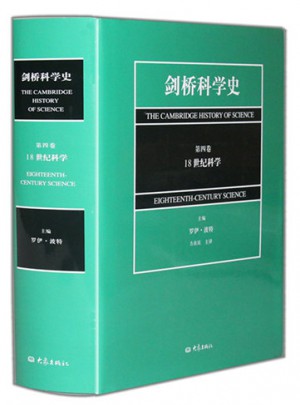 剑桥科学史（第四卷·18世纪科学）
