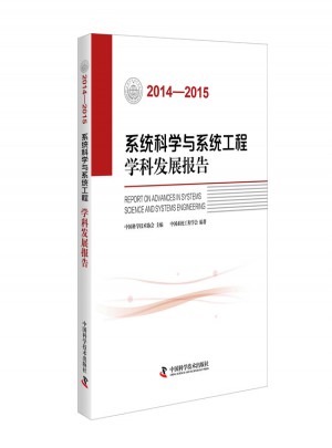 系统科学与系统工程学科发展报告（2014—2015）图书